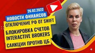 Отключение РФ от SWIFT. Блокировка счетов Interactive Brokers. Санкции против ЦБ // Наталья Смирнова