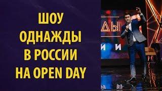 Шоу Однажды в России на Open Day 2018