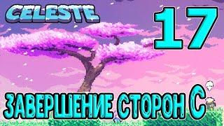 Вершина и Средоточие на Стороне С / Опять новая механика? :D / Селеста / Celeste прохождение