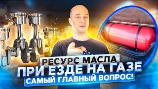 Моторное масло и ГБО - как часто менять при езде на газу?