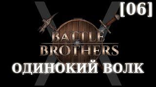 Прохождение Battle Brothers - Слегка одинокий волк [06] - Гоблины