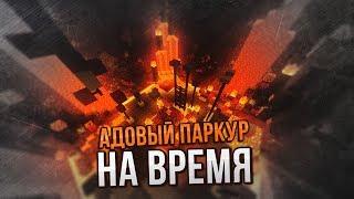  ПАРКУР НА ВРЕМЯ В MINECRAFT | ПРОХОЖУ ПАРКУР НА СЕРВЕРЕ