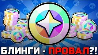 ЧТО НЕ ТАК С БЛИНГАМИ В BRAWL STARS?!