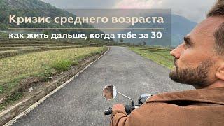 Кризис среднего возраста: как жить дальше, когда тебе уже за 30!