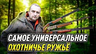 Самое универсальное охотничье ружьё. Самый универсальный карабин. Существуют ли они?