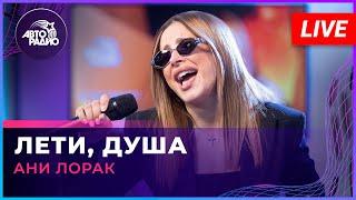 Ани Лорак - Лети, Душа (LIVE @ Авторадио)