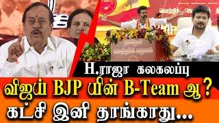 Vijay is NOT BJP B Team H raja about vijay political party tvk