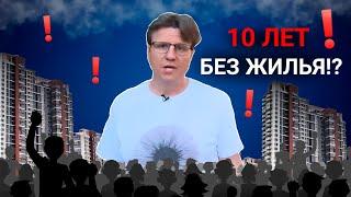 10 лет без жилья