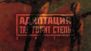 АДАПТАЦИЯ - "Так горит степь" (2005)