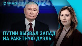 Прямая линия Путина: "Орешник", война, цены. Приговор Доминику Пелико. Полунин покидает РФ | ГЛАВНОЕ