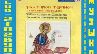 Хор монастыря Симонопетра Simonopetras   Psaltirion Terpinon