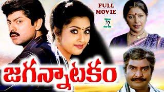 JAGANNATAKAM | EXCLUSIVE TELUGU FULL MOVIE | JAGAPATHI BABU | MEENA | SHARADA | TELUGU CINE CAFE