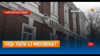 Куда ушли 43 миллиона? Сбербанк