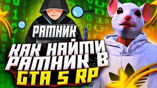 КАК НАЙТИ РАТНИК НА ПК В GTA 5 RP