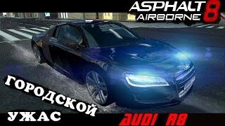 АСФАЛЬТ 8 НА ВЗЛЁТ Городской ужас AUDI R8 ГОНКИ игра видео про машины ASPHALT 8 AIRBORNE