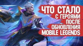 ИМБА Герои Патча Mobile Legends \ Как Начали Тащить Герои После Обновления Мета Покинула Чат