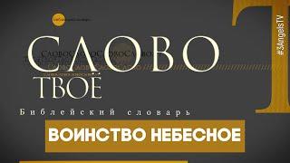 Библейский словарь: Воинство небесное | СловоТвоё