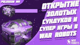 Открываю ЗОЛОТЫЕ СУНДУКИ и СУПЕРИГРУ в War Robots! ЛУЧШИЕ призы за все время?!