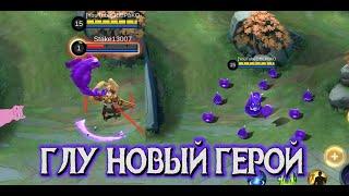 ОБЗОР нового героя ГЛУ / mobile legends