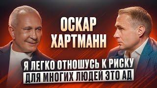 ОСКАР ХАРТМАНН: Всё в природе идёт волной! Основные составляющие успеха