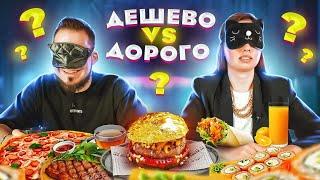 Дорогая ЕДА vs Дешевая ЕДА! ЛУЧШИЙ ДРУГ ПРОТИВ ДЕВУШКИ #дешеводорого