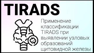 Вебинар + семинар по TIRADS.Применение TIRADS в ежедневной практике. Отработка практических навыков.