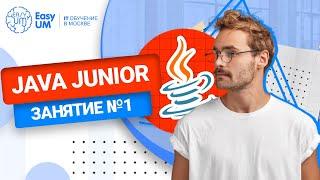 1-ое занятие по курсу Java Junior (EasyUM)