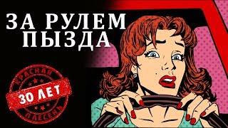 Красная Плесень - За рулем пызда | Лучшие песни