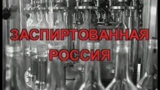 заспиртованная Россия. документальный фильм про алкоголь