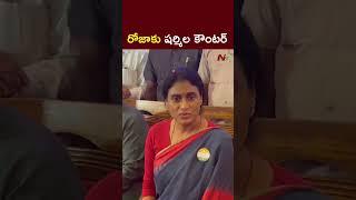 YS Sharmila Strong Counter to Roja Comments l NTV Telugu