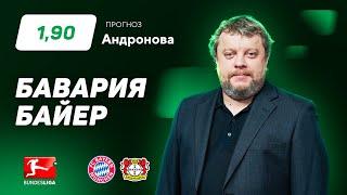 Бавария – Байер. Прогноз Андронова