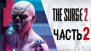 The SURGE 2 ● Прохождение #2 ● БЕЗУМНЫЙ ГОРОД ДЖЕРИКО-СИТИ!