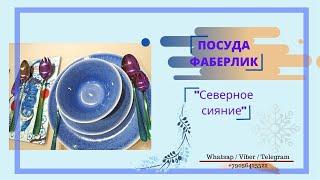 Коллекция посуды от #FABERLIC "Северное сияние"