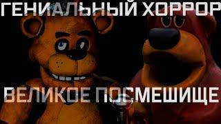 Поминки по Five Nights at Freddy's