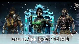 Башня Лин Куэй прохождение 194 боя золотом без снаряжения башни | Mortal Kombat Mobile