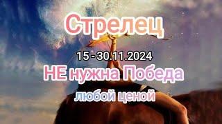 СТРЕЛЕЦ 15 - 30.11.2024 Тароскоп 