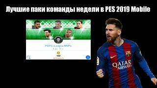 Открытие лучших паков в PES 2019 Mobile | Команда сезона | Кто выпал???