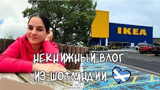 Некнижный влогПоездка в IKEA/Один день со мной