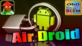 удалённое управление android БЕЗ ROOT  Air Droid  правильная настройка  AirMirror @MasterMysli