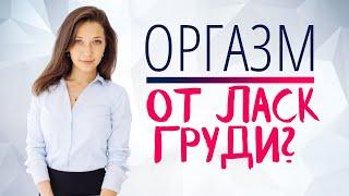 Как ласкать грудь и довести до оргазма?