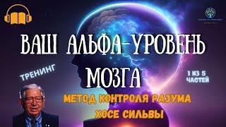 Метод Хосе Сильвы | Альфа-Уровень | Глубокая Релаксация и Визуализация