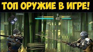 Shadow Fight 3 - Лучшее оружие в игре! Получил 3 дан!