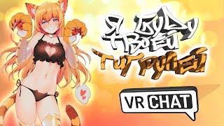 VRChat - Я буду твоей Тигрулей | Монтаж вр чат