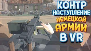 КОНТРНАСТУПЛЕНИЕ НЕМЕЦКОЙ АРМИИ В ВР ( Days of Heroes: D-Day VR )