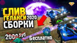 СЛИВ ПРИВАТНОЙ ЗОМБИ ГЕЛАКСИ СБОРКИ 2020 ГОДА CS 1.6 (КС 1.6) + SMA // ИСХОДНИКИ, CSO СБОРКА