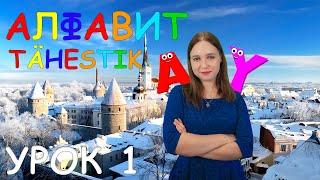 Алфавит. Учим эстонский язык вместе. Õpime koos eesti keelt. Tähestik.