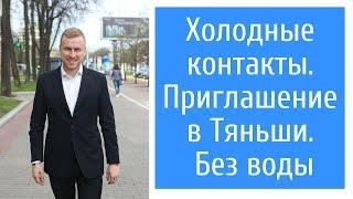 Холодные контакты. Приглашение в МЛМ. Алексей Иванов. 5 контрактов за 7 дней в Москве