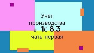 Учет производства в 1С 8.3   #производство #калькуляция #учет производствав1С Продолжение следует...