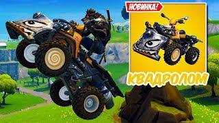 ТУРНИР + НОВЫЙ ТРАНСПОРТ - КВАДРОЛОМ ! ТОП 1 ? ФОРТНАЙТ КОРОЛЕВСКАЯ БИТВА - FORTNITE BATTLE ROYALE