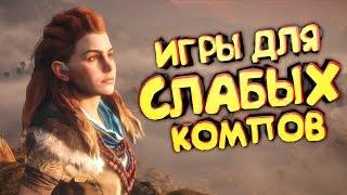 ТОП 10 ИГР ДЛЯ СЛАБЫХ ПК 2017